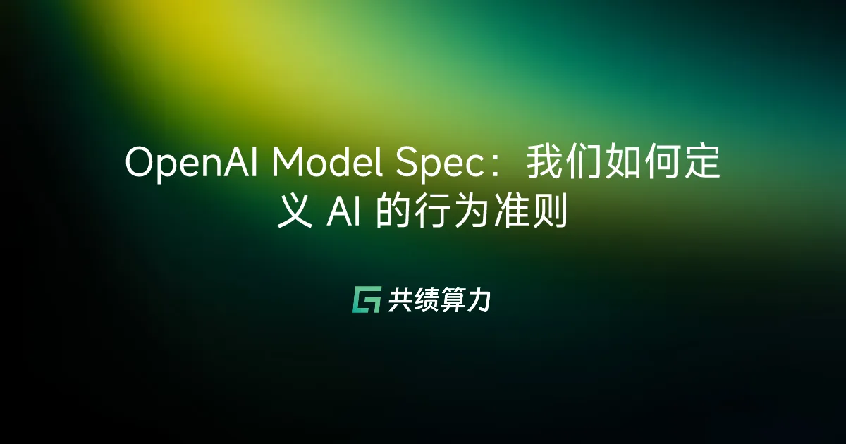 OpenAI Model Spec：我们如何定义 AI 的行为准则
