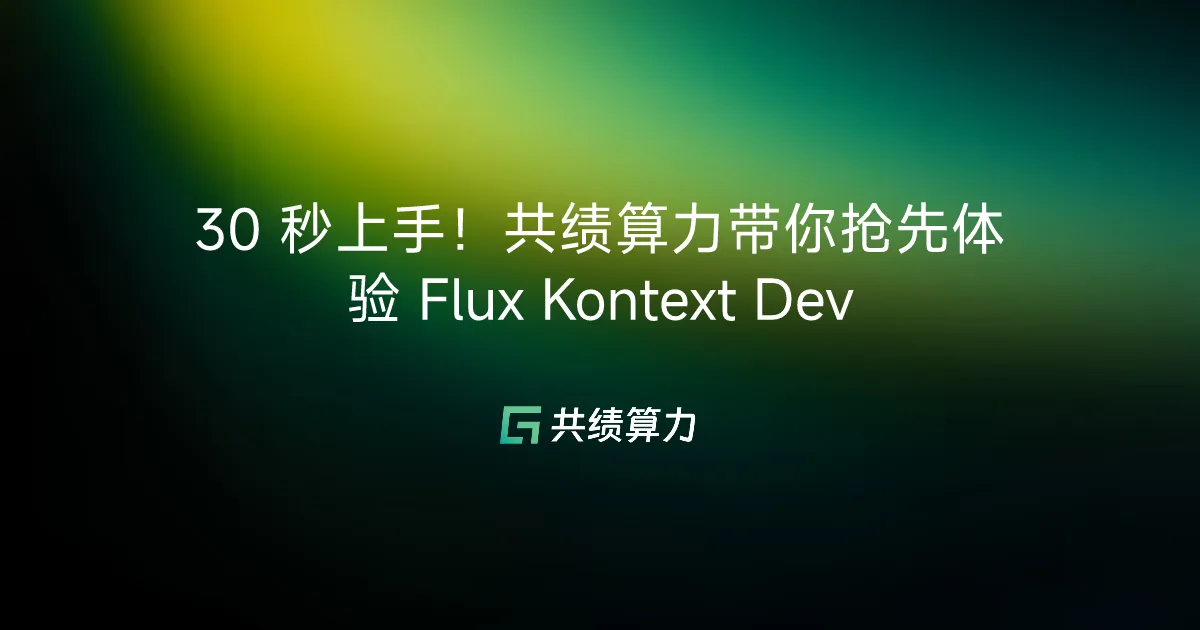 30 秒上手！VOLCENGING 带你抢先体验 Flux Kontext Dev